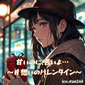 甘いのに、苦いよ… ～片想いのバレンタイン～