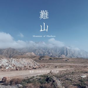 难山