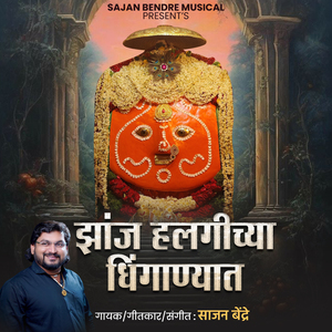 Jhanj Halgichya Dhinganyat