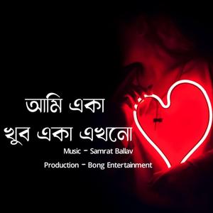 আমি একা, খুব একা এখনো