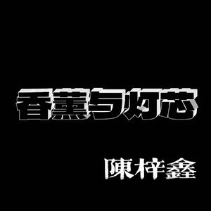 香薰（ prod. becu beatz ）