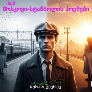 მისი პოეტისგან