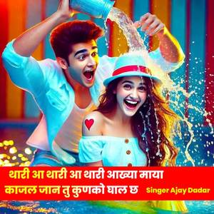 थारी आ थारी आ थारी आख्या माया काजल जान तु कुणको घाल छ