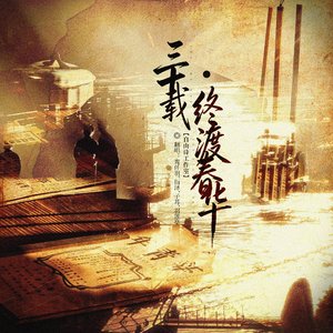 三十载·终渡春华