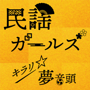 キラリ☆夢音頭