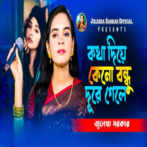 কথা দিয়ে কেন বন্ধু দূরে গেলে