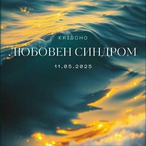 Любовен синдром