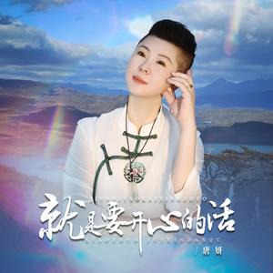 就是要开心的活