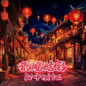 張燈結彩