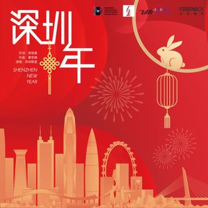 深圳年 (原声)