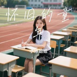 怀旧的童年