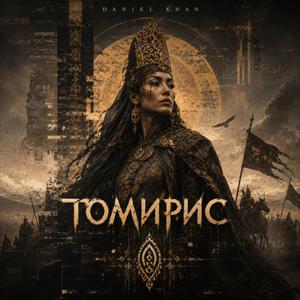 Томирис
