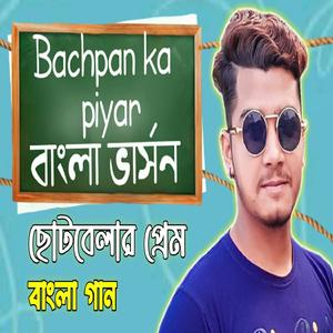 ছোটবেলার প্রেম