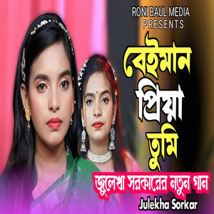 বেইমান প্রিয়া তুমি