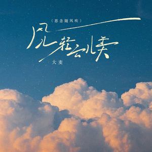 风儿轻 云儿美 (思念随风吹)