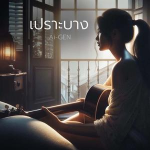 เปราะบาง