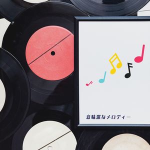 思い出の Vinyl (That Old Vinyl)
