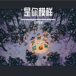 是你模样