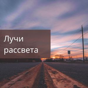 Ранние лучи