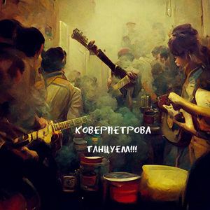 Танцуем!!!