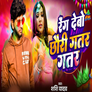 Rang Debo Chhori Gatar Gatar