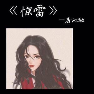 惊雷抒情版（翻自 皮卡丘多多）