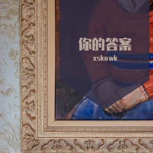 你的答案