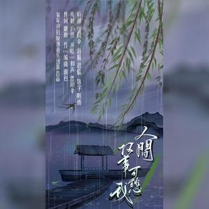 人间何事可愁我