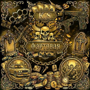 Фартовая