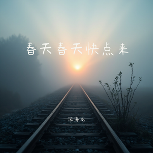 春天春天快点来