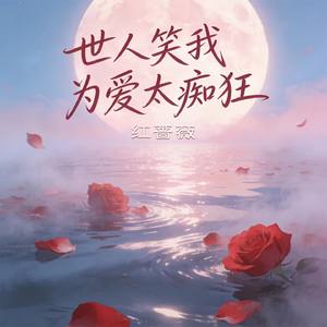 世人笑我为爱太痴狂