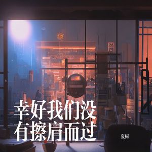 幸好我们没有擦肩而过