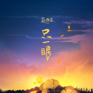 只一眼