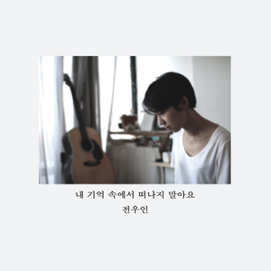 내 기억 속에서 떠나지 말아요