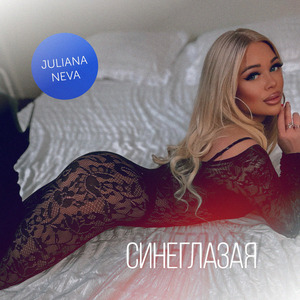 Синеглазая (prod. by Mazz x Artei)