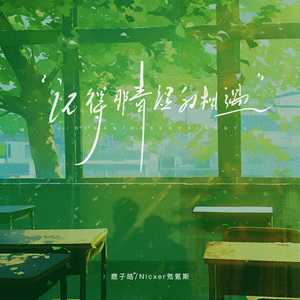 记得那青涩的相遇（完整版）