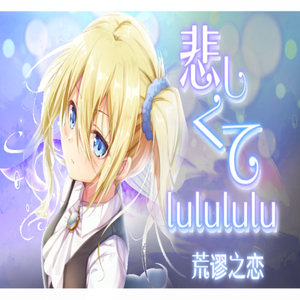 【中文填词翻唱】悲しくてlulululu（荒谬之恋）