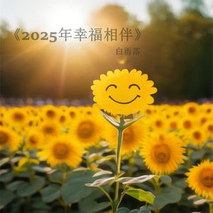 2025年幸福相伴（伴奏）