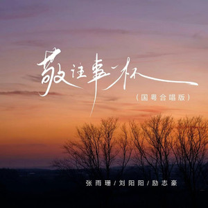 敬往事一杯 (国粤合唱版)