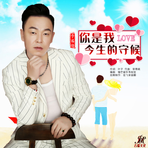 你是我今生的守候