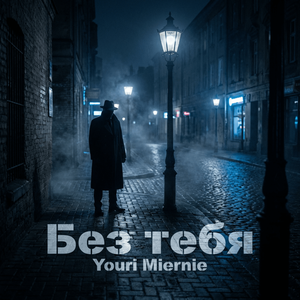 Без тебя