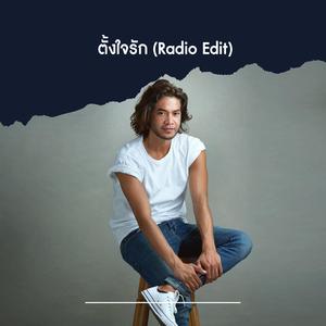 ตั้งใจรัก (Acoustic)