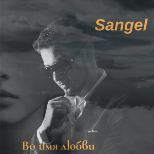 Во имя любви