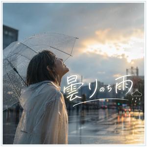 曇りのち雨