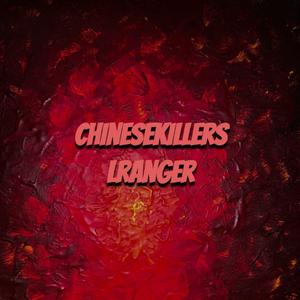 Chinese killer 中国杀手