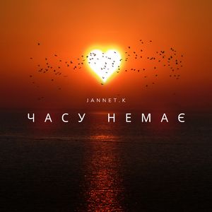 Часу Немає