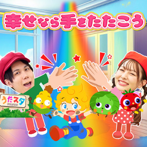 はらぺこカマキリ (キッズソングカバー) [「NHK教育テレビ Eテレ おかあさんといっしょ」より]