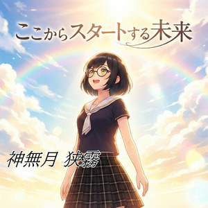 ここからスタートする未来