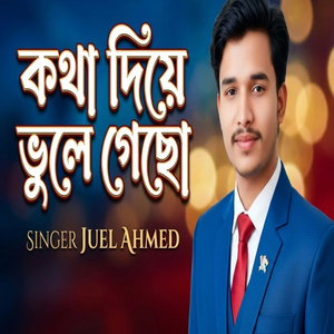 কথা দিয়ে ভুলে গেছো