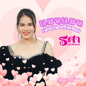 แมนแมน เป็นแฟนกันเถอะ